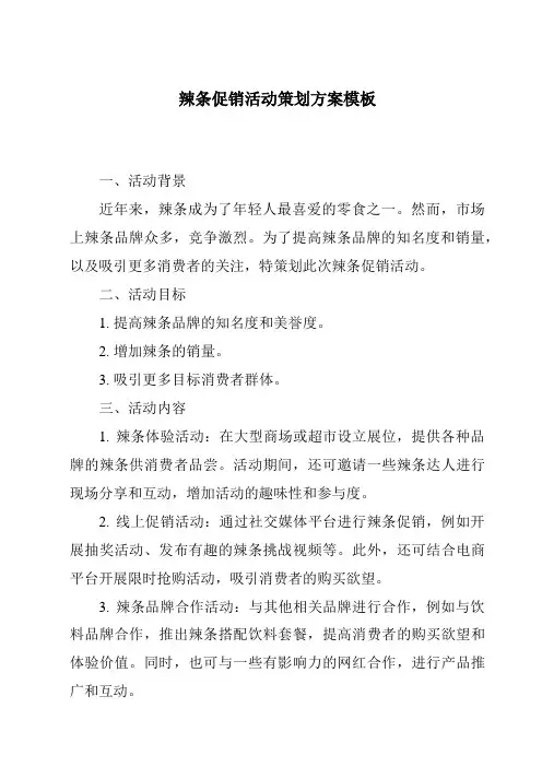 辣条促销活动策划方案模板