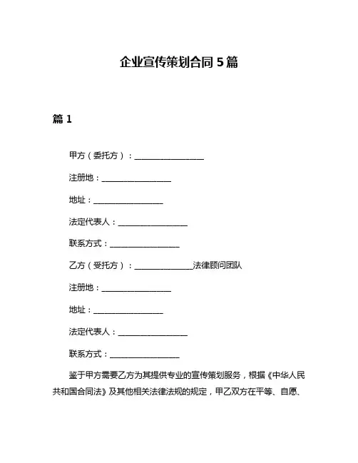 企业宣传策划合同5篇