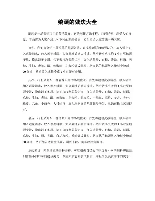 鹅颈的做法大全