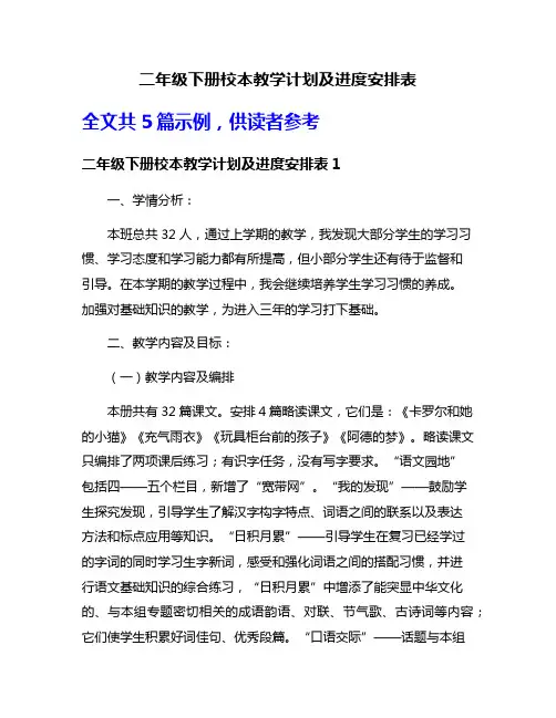 二年级下册校本教学计划及进度安排表