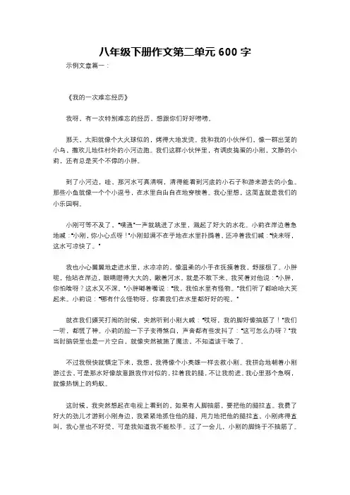 八年级下册作文第二单元600字