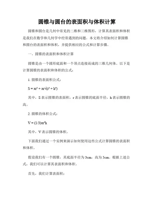 圆锥与圆台的表面积与体积计算