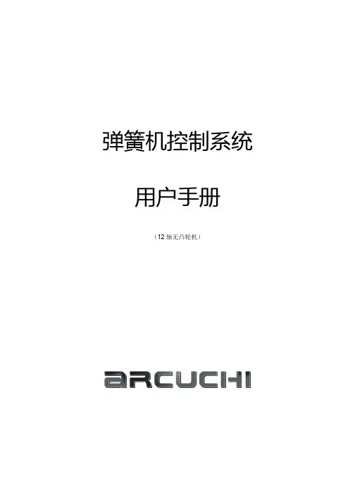 弹簧机控制系统用户手册