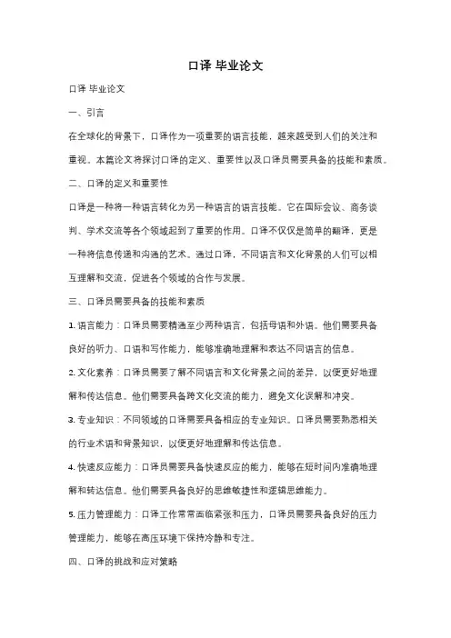 口译 毕业论文