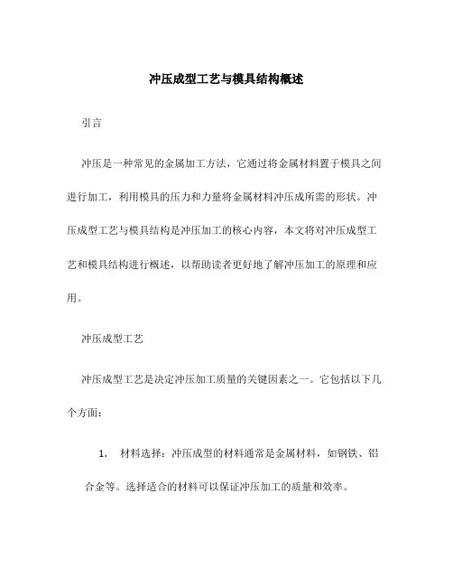 冲压成型工艺与模具结构概述