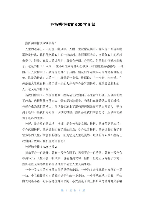 挫折初中作文600字5篇