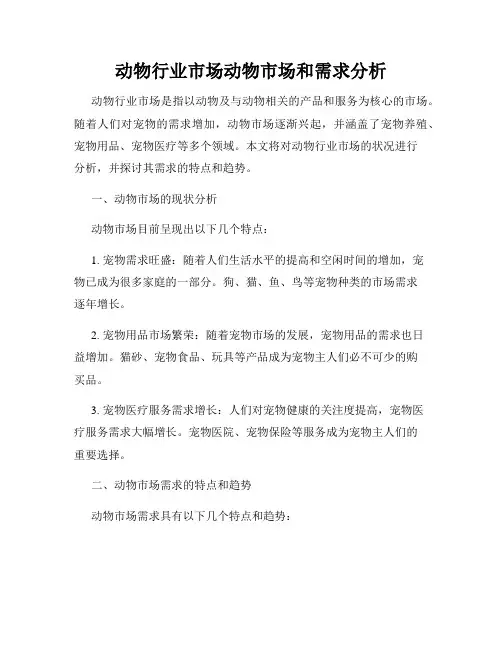 动物行业市场动物市场和需求分析
