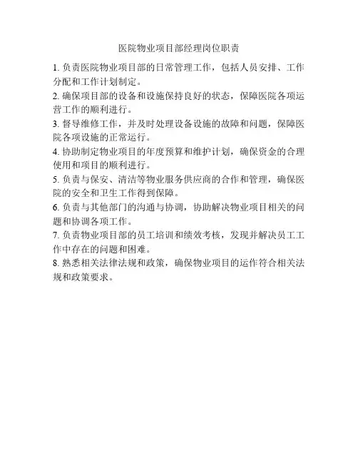 医院物业项目部经理岗位职责