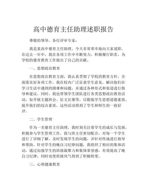 高中德育主任助理述职报告