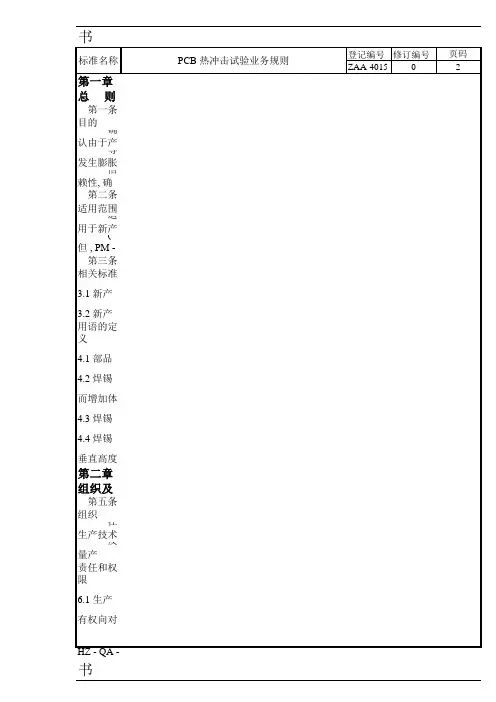 PCB热冲击试验作业标准