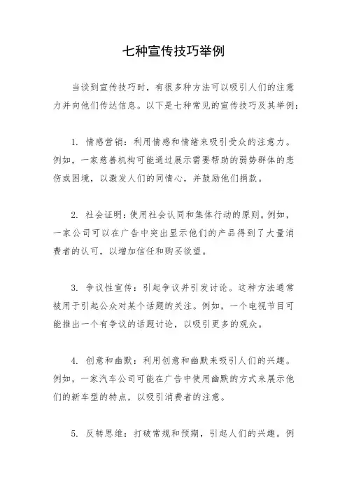 七种宣传技巧举例