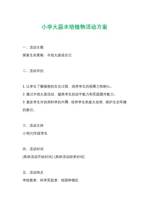 小学大蒜水培植物活动方案