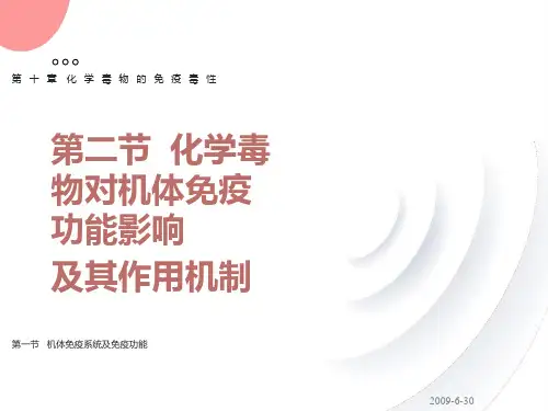 化学毒物的免疫毒性