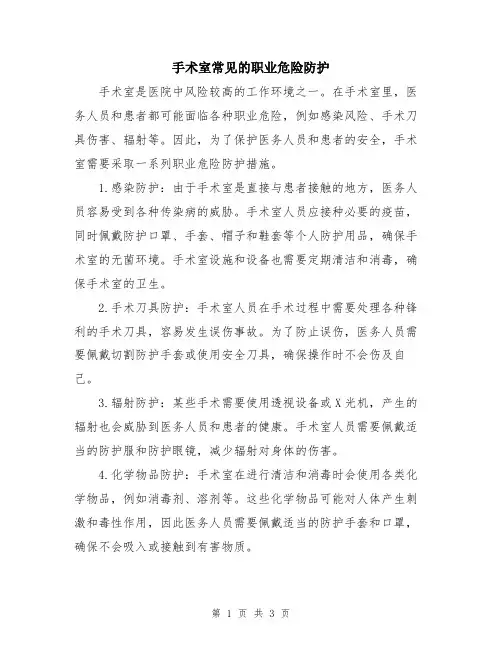 手术室常见的职业危险防护