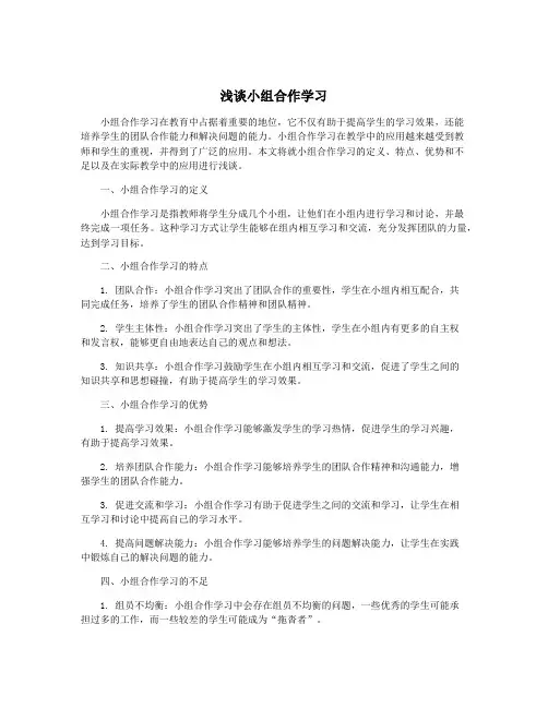浅谈小组合作学习