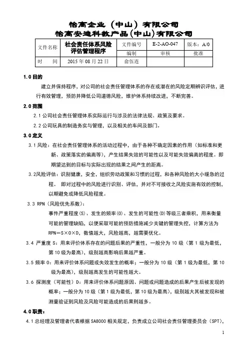 社会责任体系风险评估管理程序