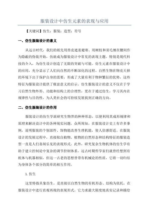 服装设计中仿生元素的表现与应用