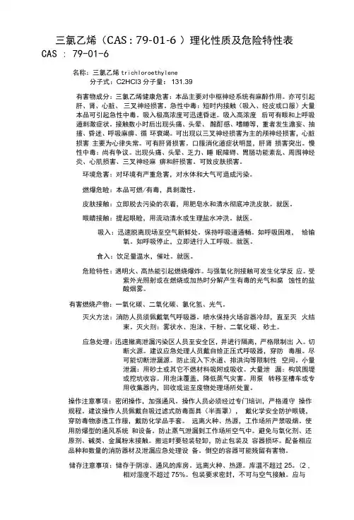 三氯乙烯(CAS：79-01-6)理化性质及危险特性表