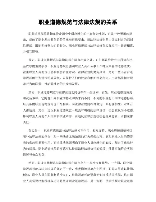职业道德规范与法律法规的关系