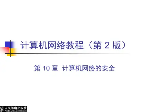 计算机网络教程 第二版 谢希仁 CH10 计算机网络的安全 2ed新