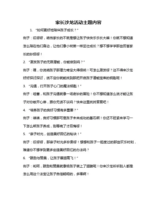 家长沙龙活动主题内容