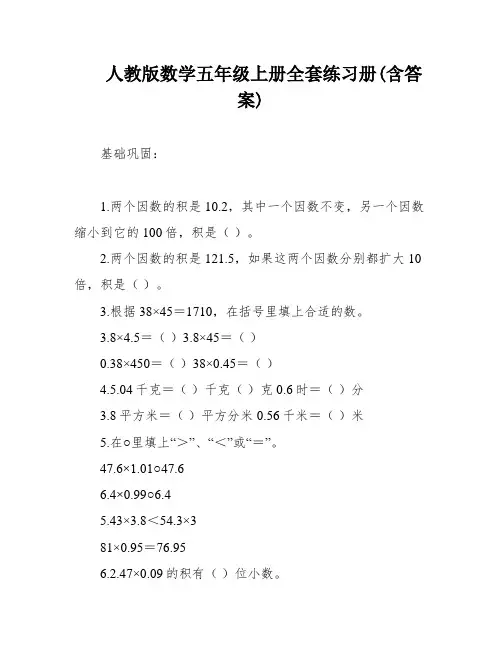 人教版数学五年级上册全套练习册(含答案)