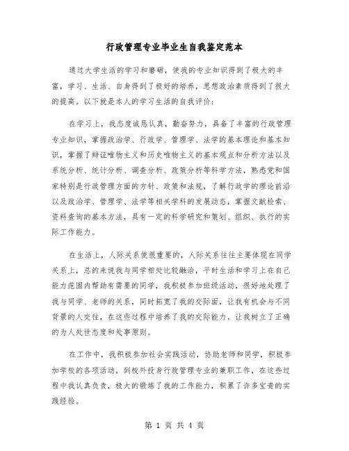 行政管理专业毕业生自我鉴定范本（3篇）
