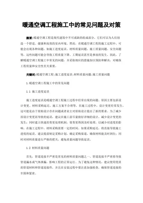 暖通空调工程施工中的常见问题及对策