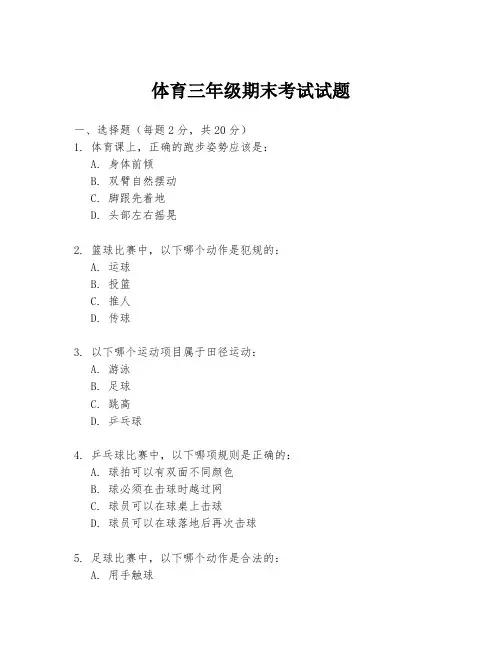 体育三年级期末考试试题