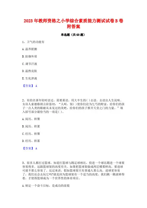 教师资格之小学综合素质能力测试试卷B卷附答案
