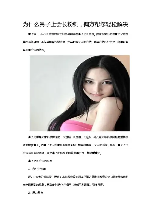 为什么鼻子上会长粉刺,偏方帮您轻松解决
