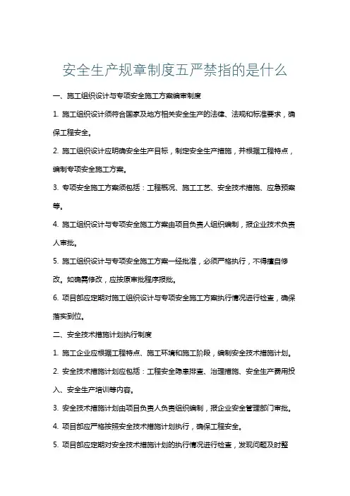 安全生产规章制度五严禁指的是什么
