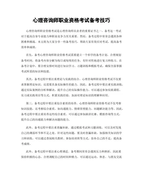 心理咨询师职业资格考试备考技巧