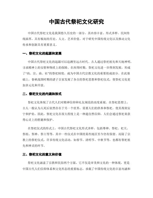 中国古代祭祀文化研究