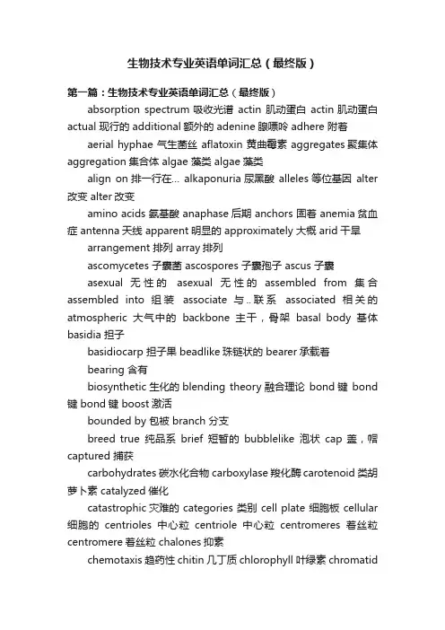 生物技术专业英语单词汇总（最终版）