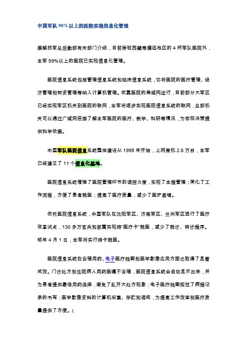 中国军队医院信息化建设