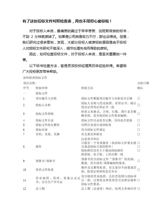 有了这份投标文件对照检查表，再也不用担心废标啦！