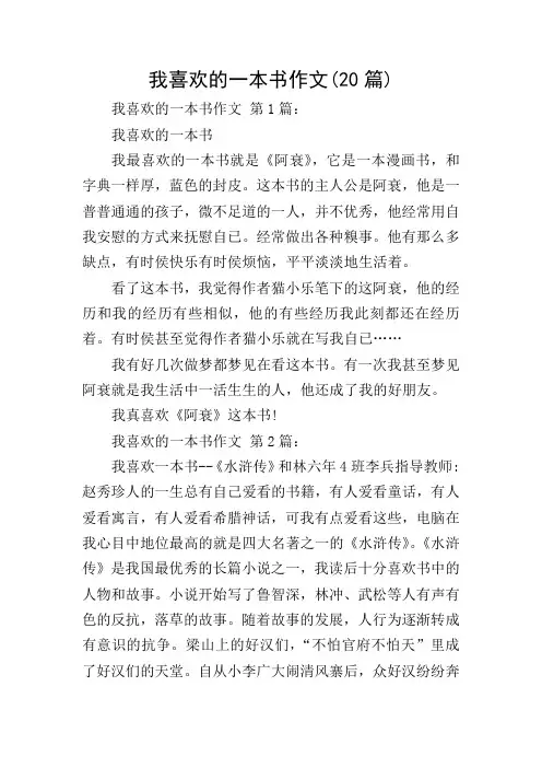 我喜欢的一本书作文(20篇)