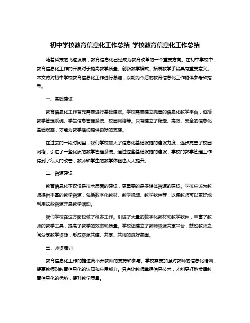 初中学校教育信息化工作总结_学校教育信息化工作总结