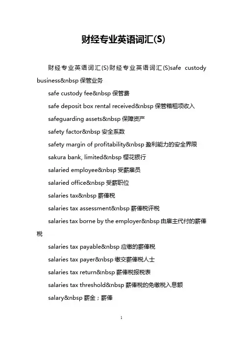 财经专业英语词汇(S)