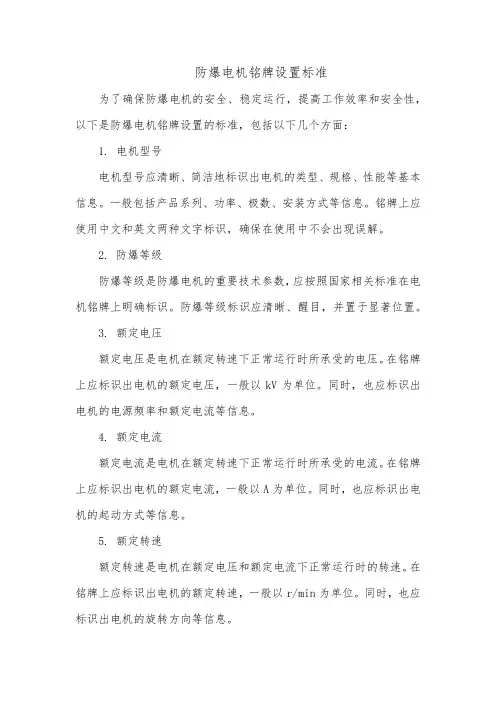 防爆电机铭牌设置标准