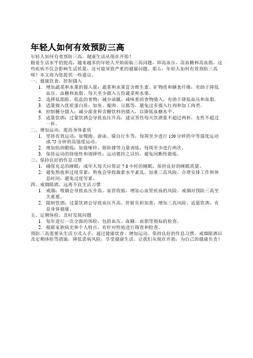 年轻人如何有效预防三高