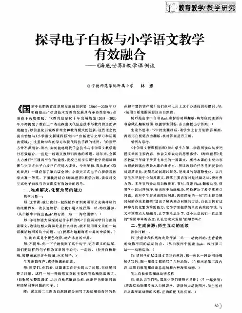 探寻电子白板与小学语文教学有效融合——《海底世种教学课例谈