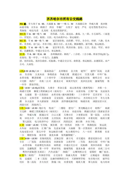 齐齐哈尔市所有公交线路