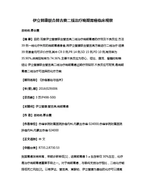 伊立替康联合替吉奥二线治疗晚期胃癌临床观察