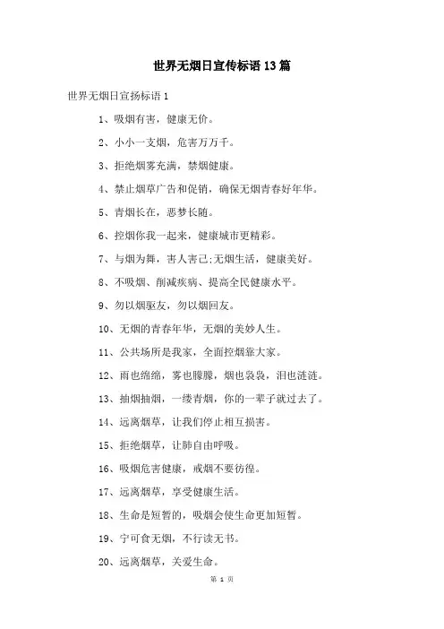 世界无烟日宣传标语13篇