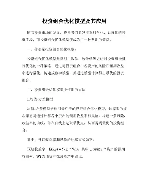 投资组合优化模型及其应用
