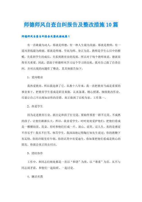 师德师风自查自纠报告及整改措施10篇