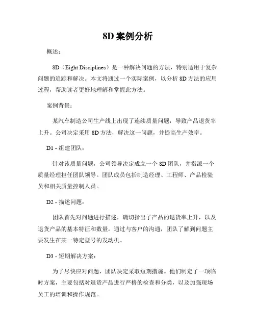 8D案例分析