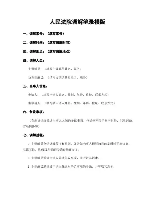 人民法院调解笔录模版